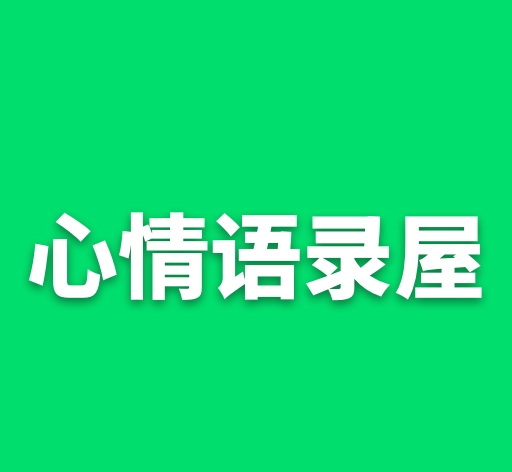 心情语录屋logo图