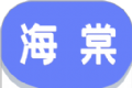 海棠游戏盒子logo图