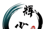 辉少团队软件盒logo图