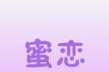 蜜恋logo图