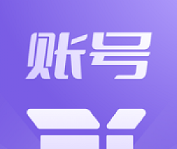 账号盒子logo图