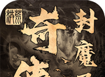 奇侠封魔录logo图
