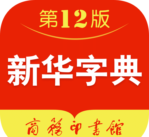 新华字典logo图