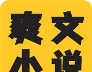 爽文小说文趣阁阅读器logo图