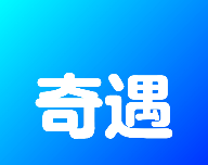 奇遇社区logo图