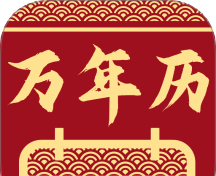 万能万年历日历logo图