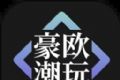 豪欧潮玩logo图