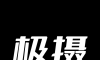 极摄logo图