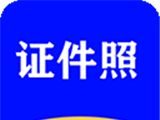全能证件照大师logo图