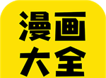 漫画大全logo图