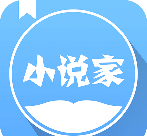 小说家  