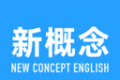 新概念英语大全logo图