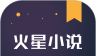 火星小说logo图