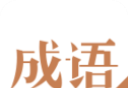 快快查成语logo图