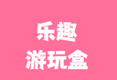 乐趣游玩盒logo图