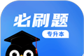 专升本必刷题logo图
