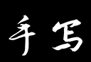 手写字迹模拟器logo图