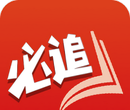 必追免费小说logo图