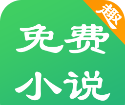 免费趣小说logo图