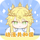 动漫共和国免费版  