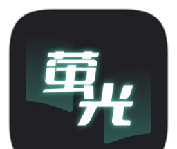荧光阅读软件图片