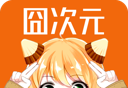 囧次元软件图片