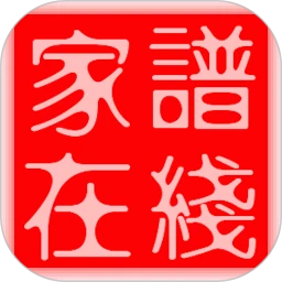 家谱在线logo图
