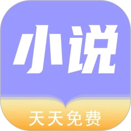 天天小说logo图