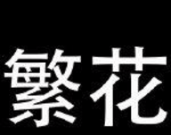 繁花漫画logo图