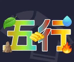 五行穿衣logo图