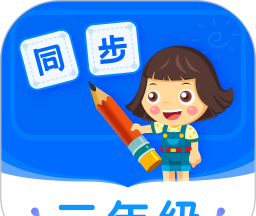 小学同步二年级logo图