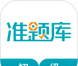 初级审计师准题库logo图