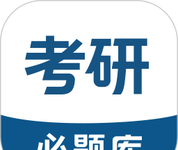 考研必题库logo图