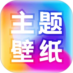 免费主题壁纸大全图标