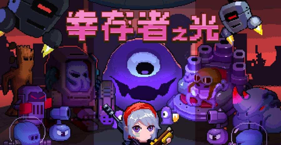 幸存者之光