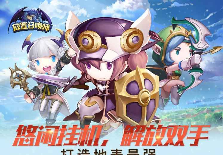 放置召唤师