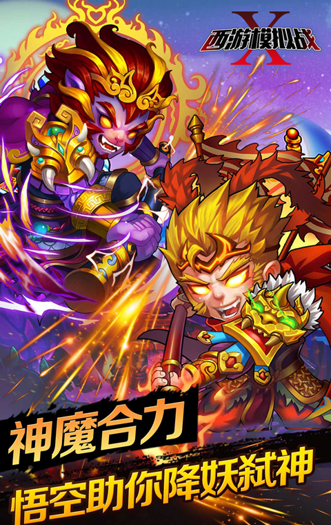 西游模拟战