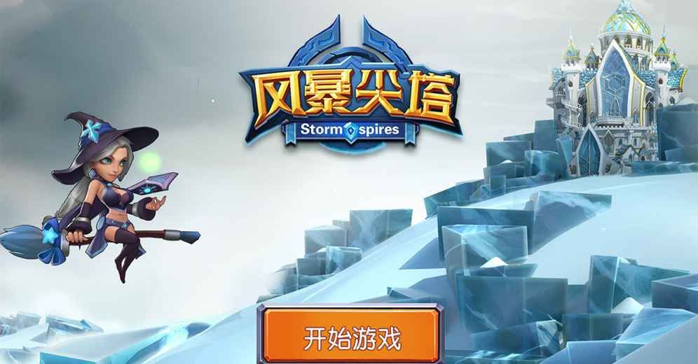 风暴尖塔