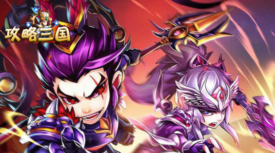 攻略三国