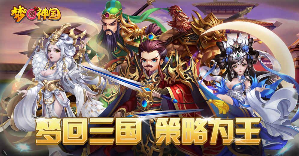 梦回神国