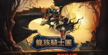 龙族骑士团