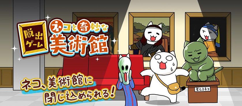 逃脱游戏：小猫与奇妙美术馆