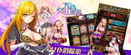 女仆联盟