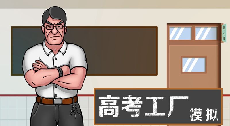 高考工厂模拟