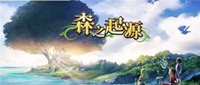 森之起源