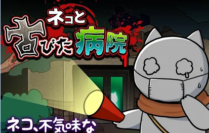 猫与废弃医院