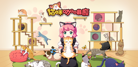 LINE猫咪咖啡厅