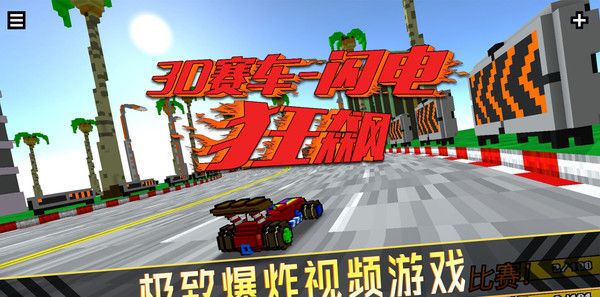 3D赛车：闪电狂飙