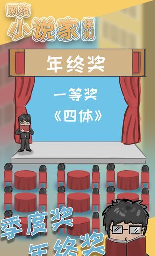 网络小说家模拟