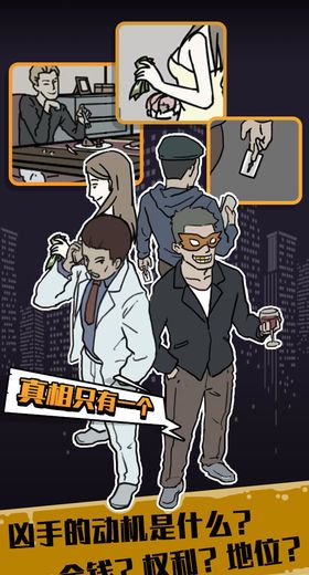 真相只有一个